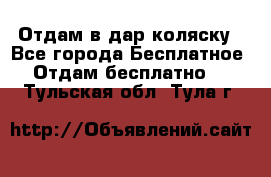 Отдам в дар коляску - Все города Бесплатное » Отдам бесплатно   . Тульская обл.,Тула г.